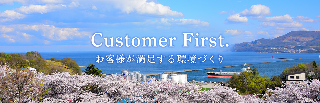 Customer First.お客様が満足する環境づくり